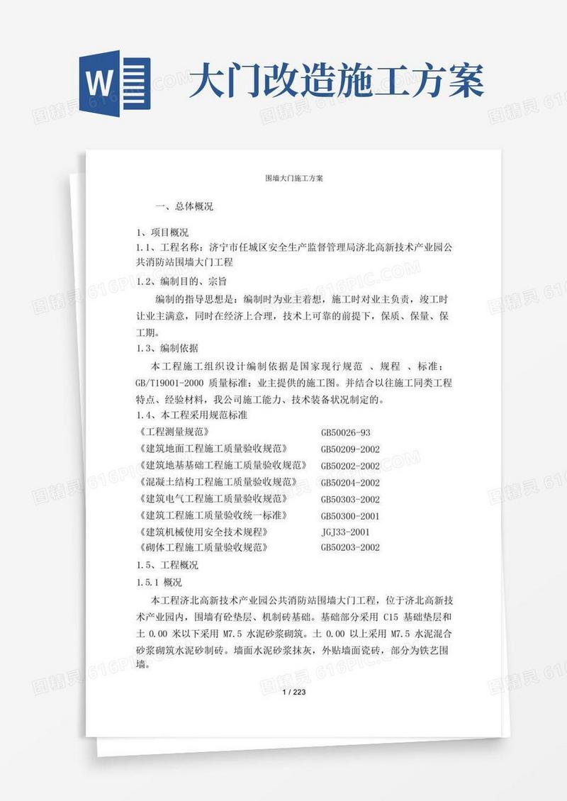 围墙大门施工方案