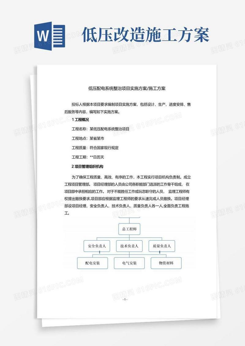 低压配电系统整治项目_实施方案_施工方案