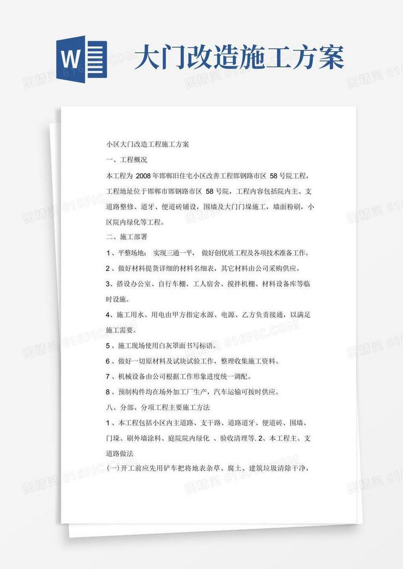 小区大门改造工程施工工程施工方案