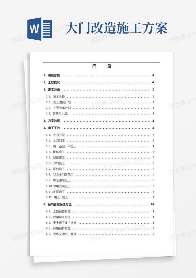 厂区围墙大门施工方案