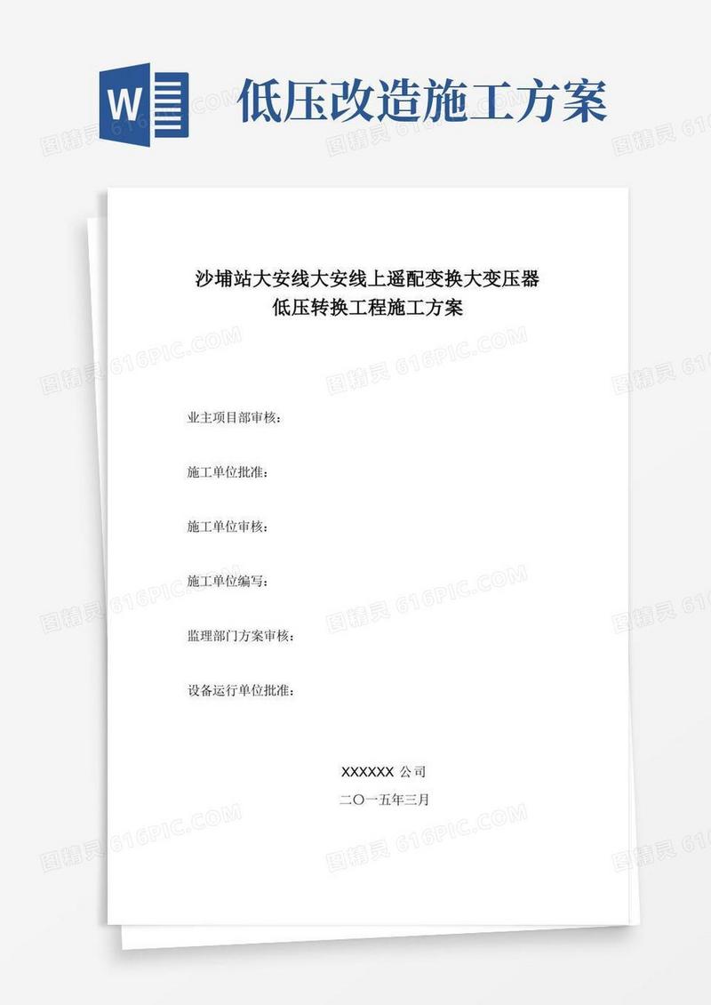 台区低压转电施工方案