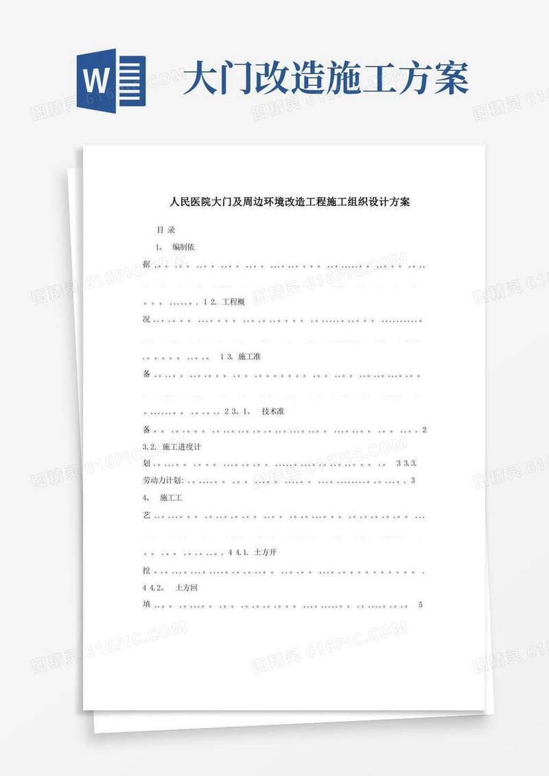 人民医院大门及周边环境改造工程施工组织设计方案