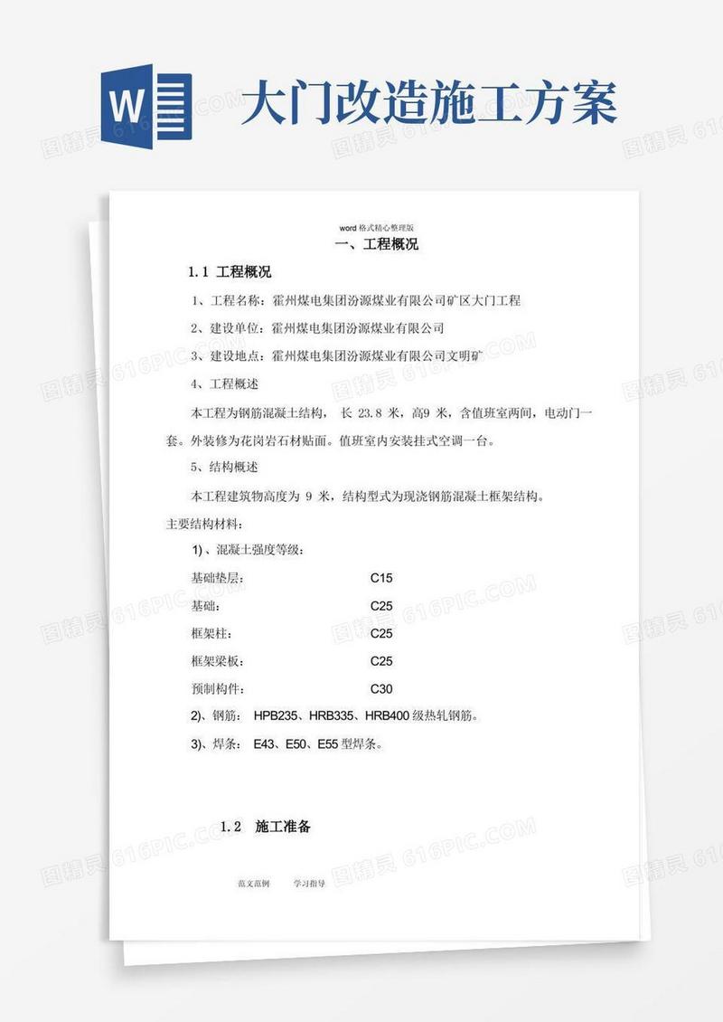 大门工程施工方案