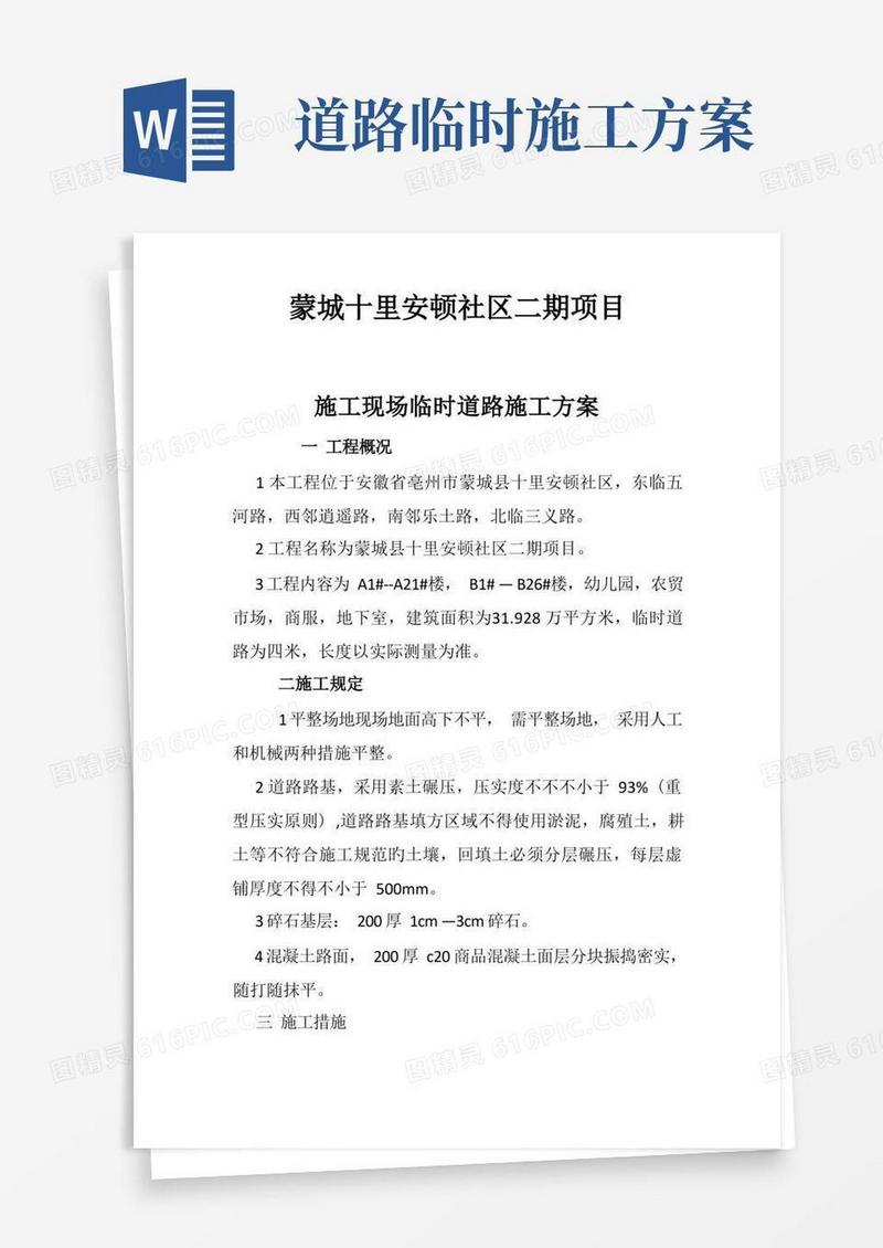 临时道路施工方案范文