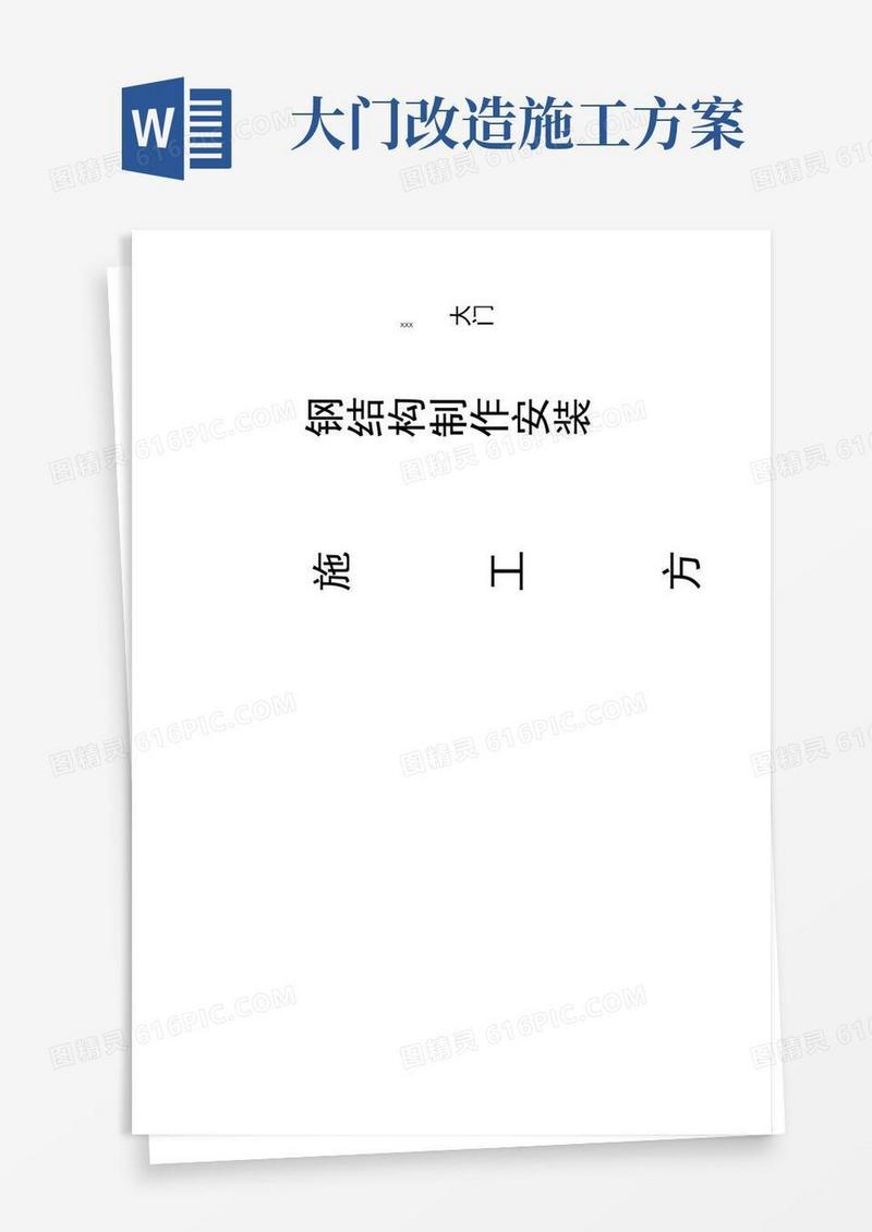 钢筋结构大门工程施工设计方案