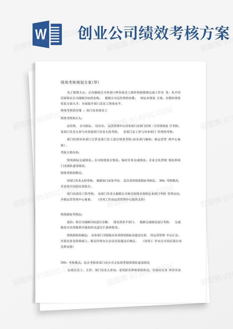 绩效考核规划方案