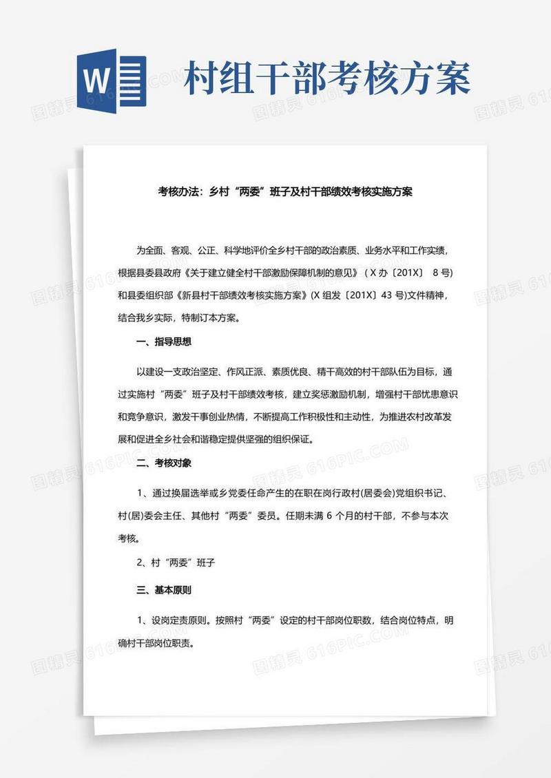 考核办法：乡村“两委”班子及村干部绩效考核实施方案