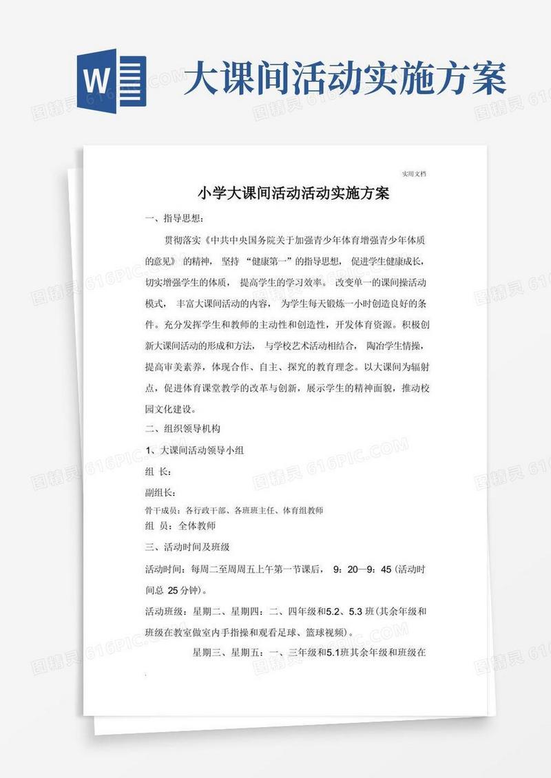 小学大课间活动及课外活动实施方案