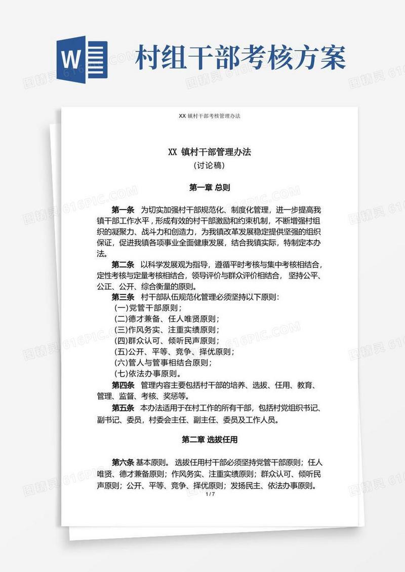 XX镇村干部考核管理办法