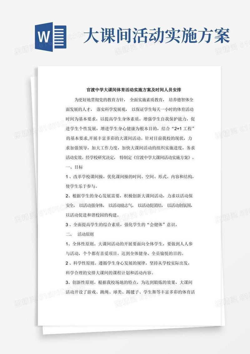 官渡中学大课间活动实施方案