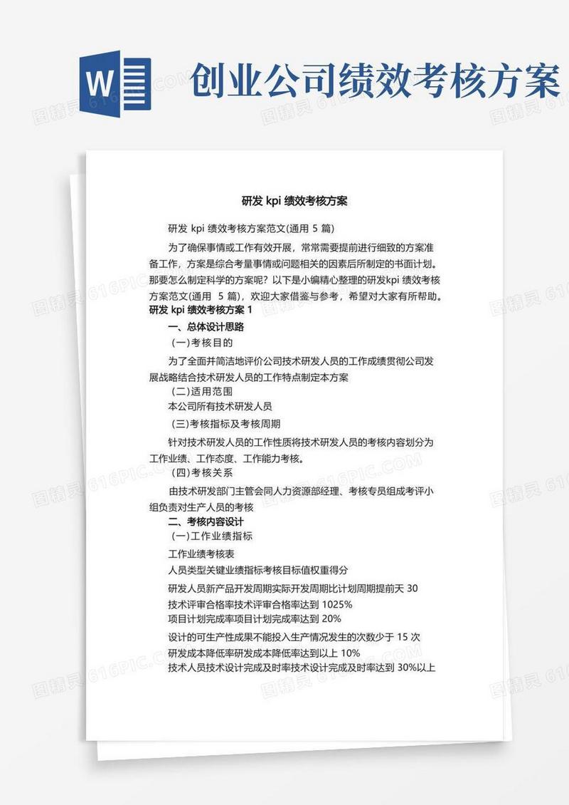 研发kpi绩效考核方案范文（通用5篇）