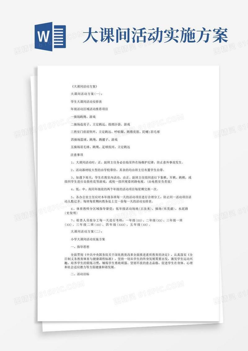 大课间活动方案(10篇)完美版