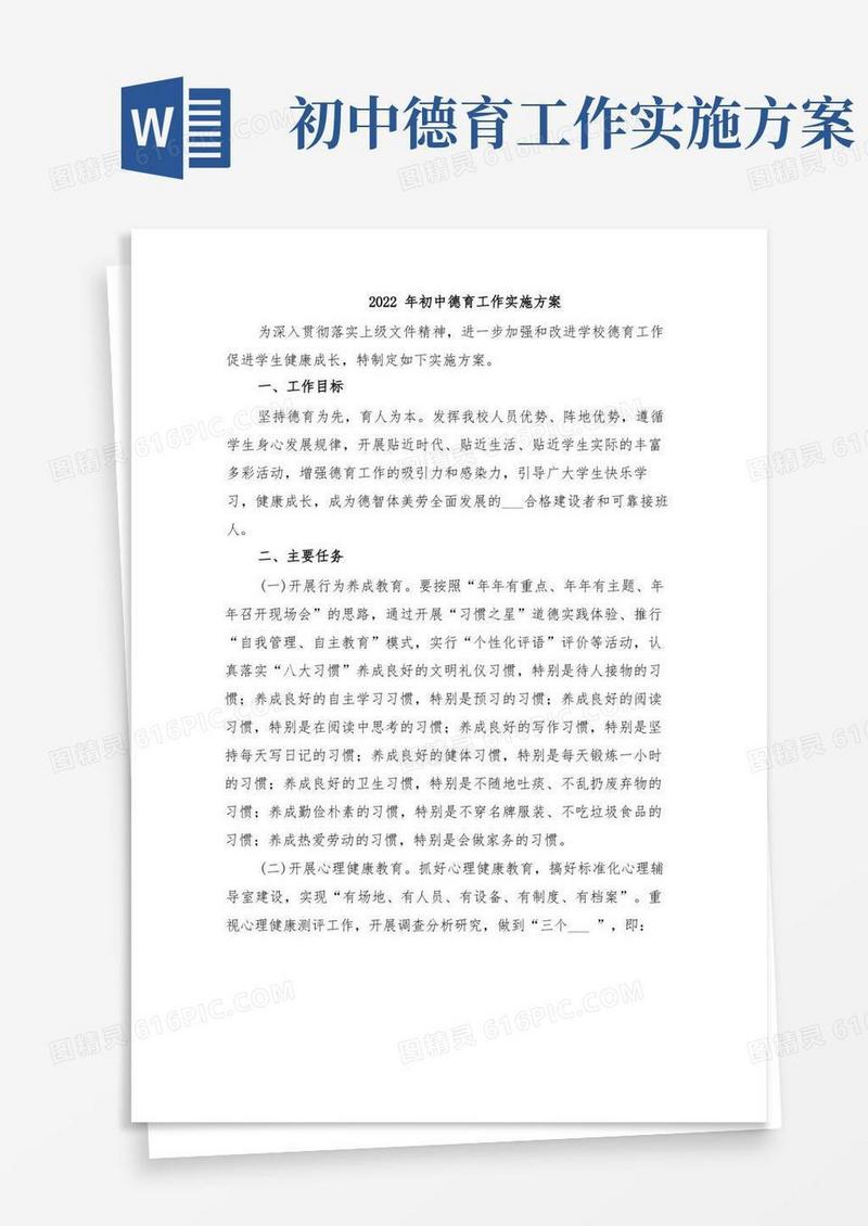 2022年初中德育工作实施方案