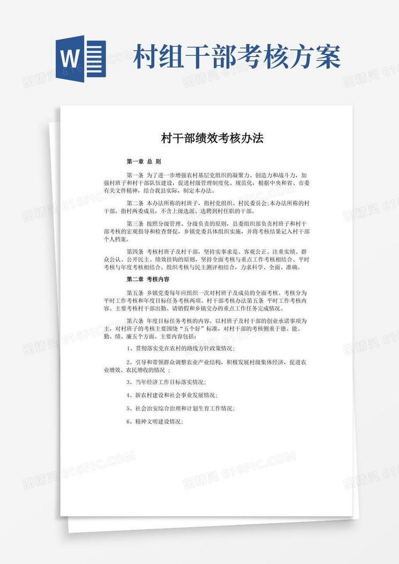 村干部绩效考核办法