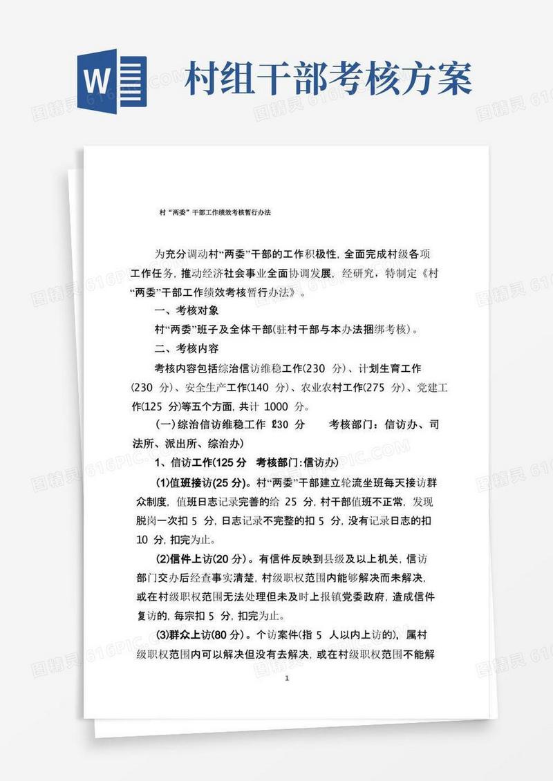 村“两委”干部工作绩效考核暂行办法
