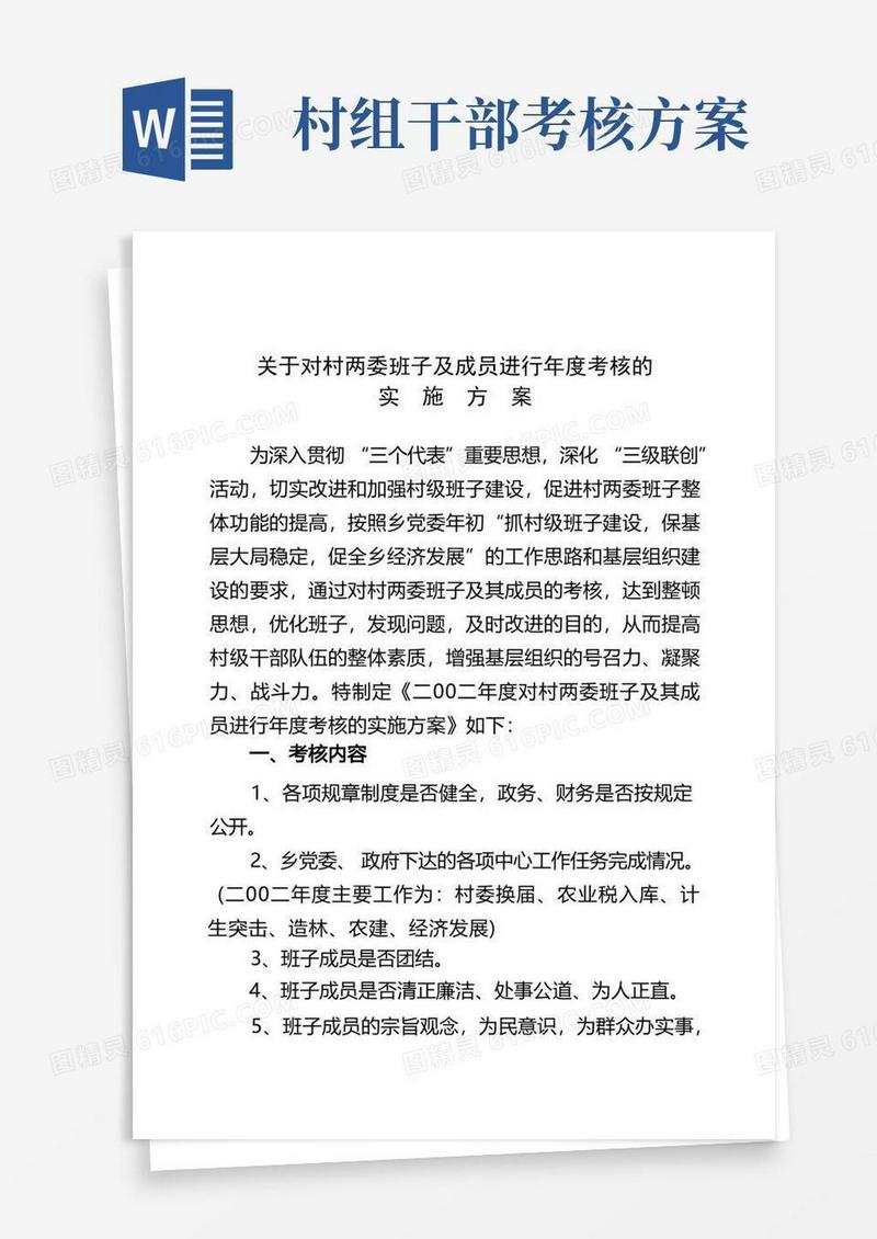 对村两委班子考核的实施方案