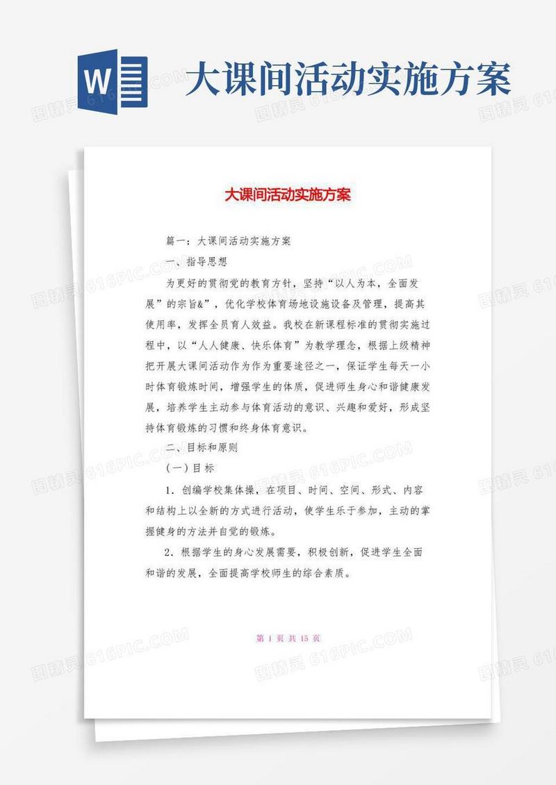 大课间活动实施方案