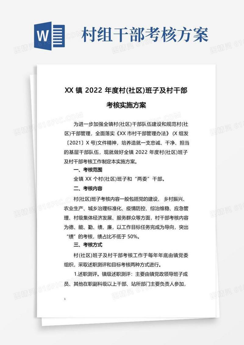 镇2022年度村(社区)班子及村干部考核实施方案