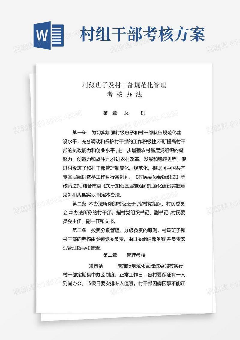村干部管理考核办法