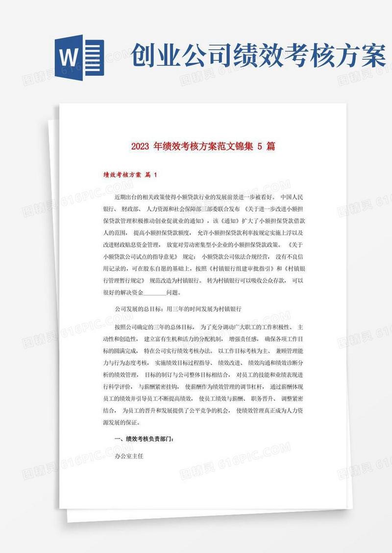 2023年绩效考核方案范文锦集5篇_