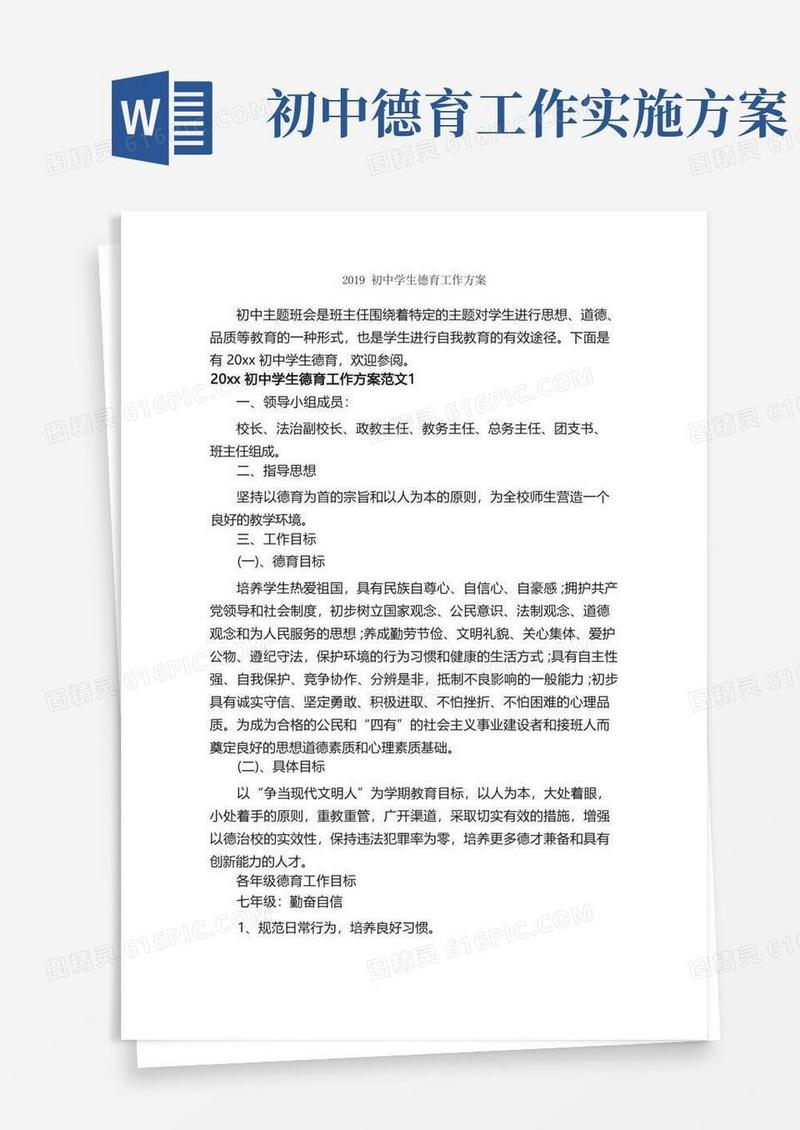 2019初中学生德育工作方案_工作方案_