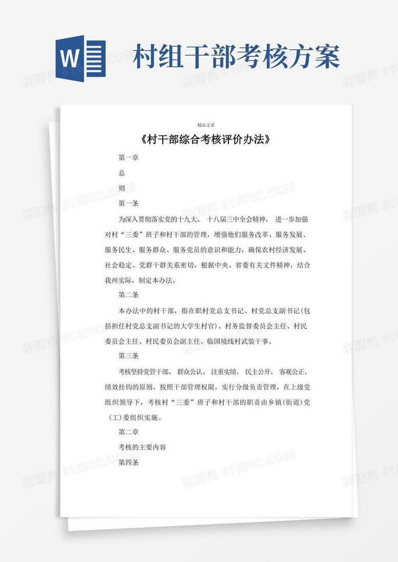 《村干部综合考核评价办法》