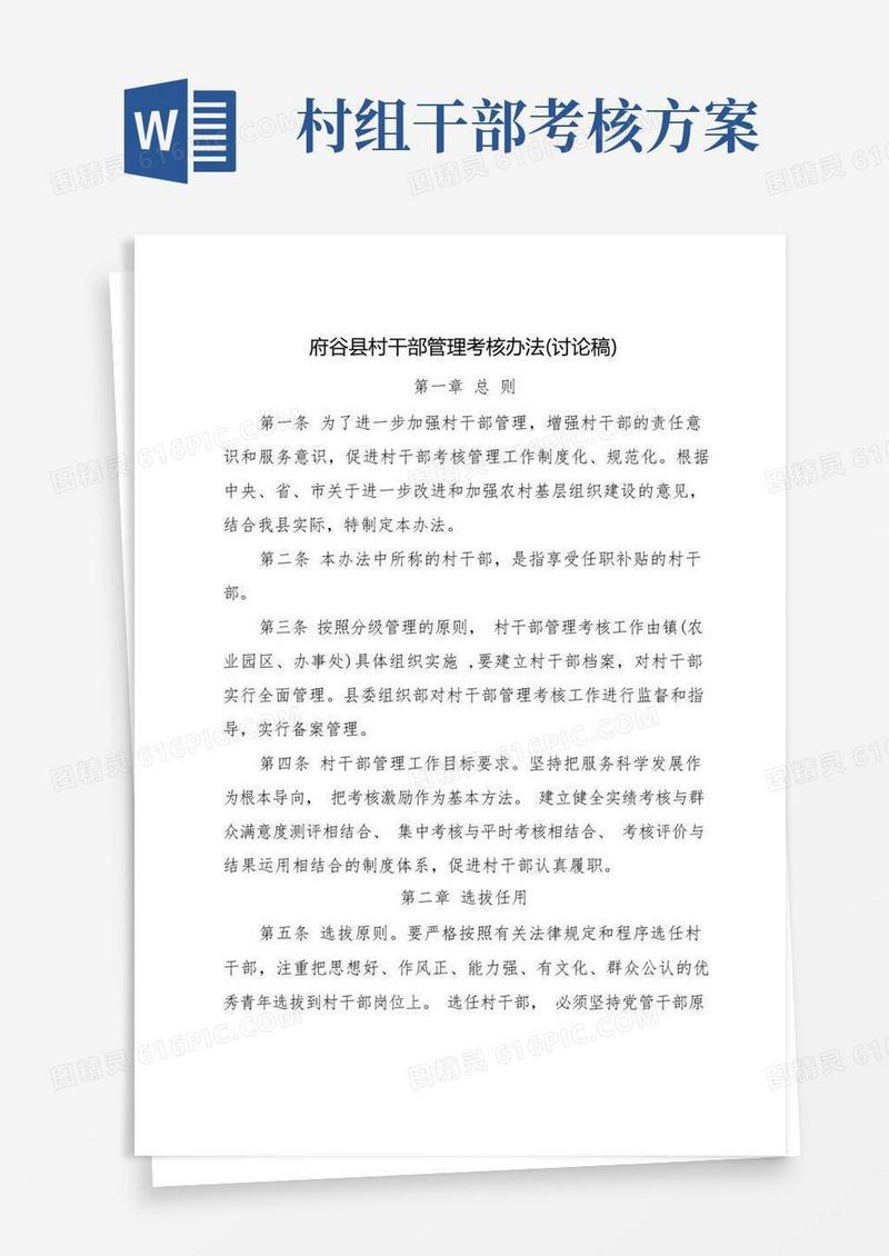 村干部管理考核办法(讨论稿)