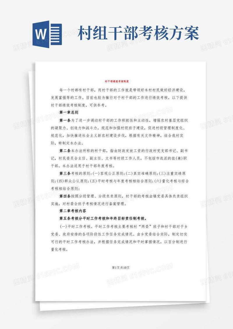 村干部绩效考核制度(2篇)