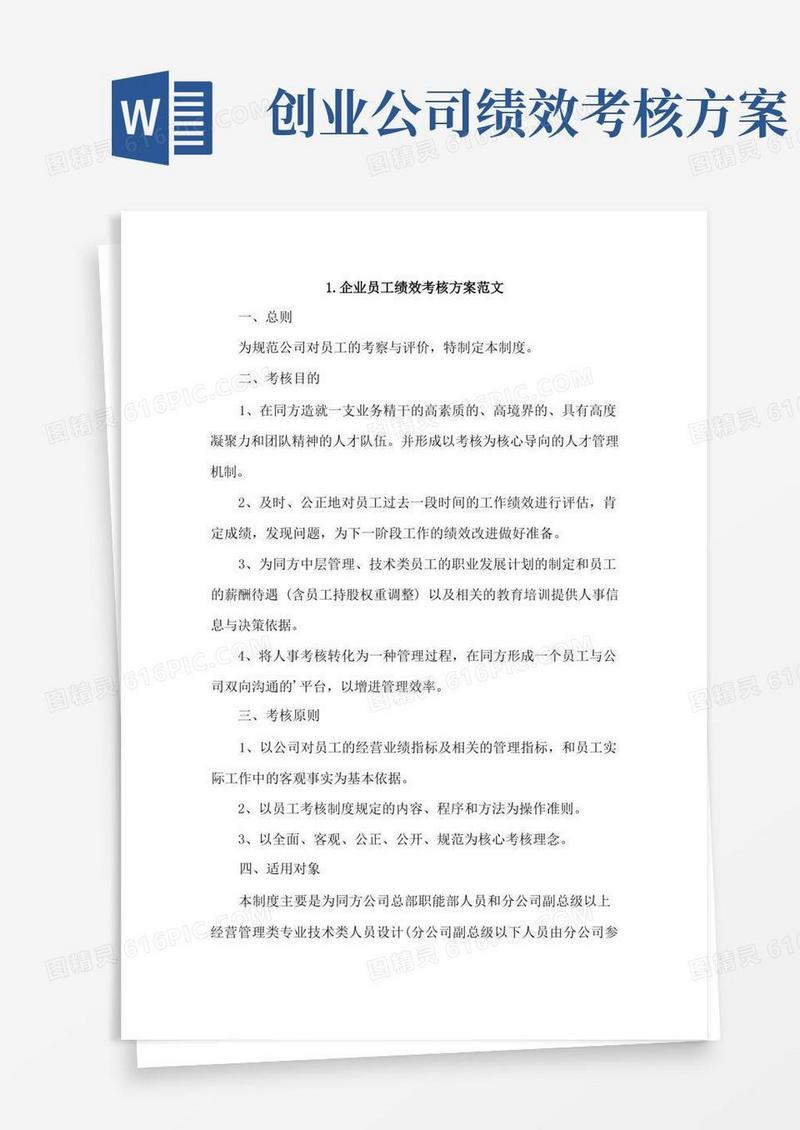 企业员工绩效考核方案范文4篇
