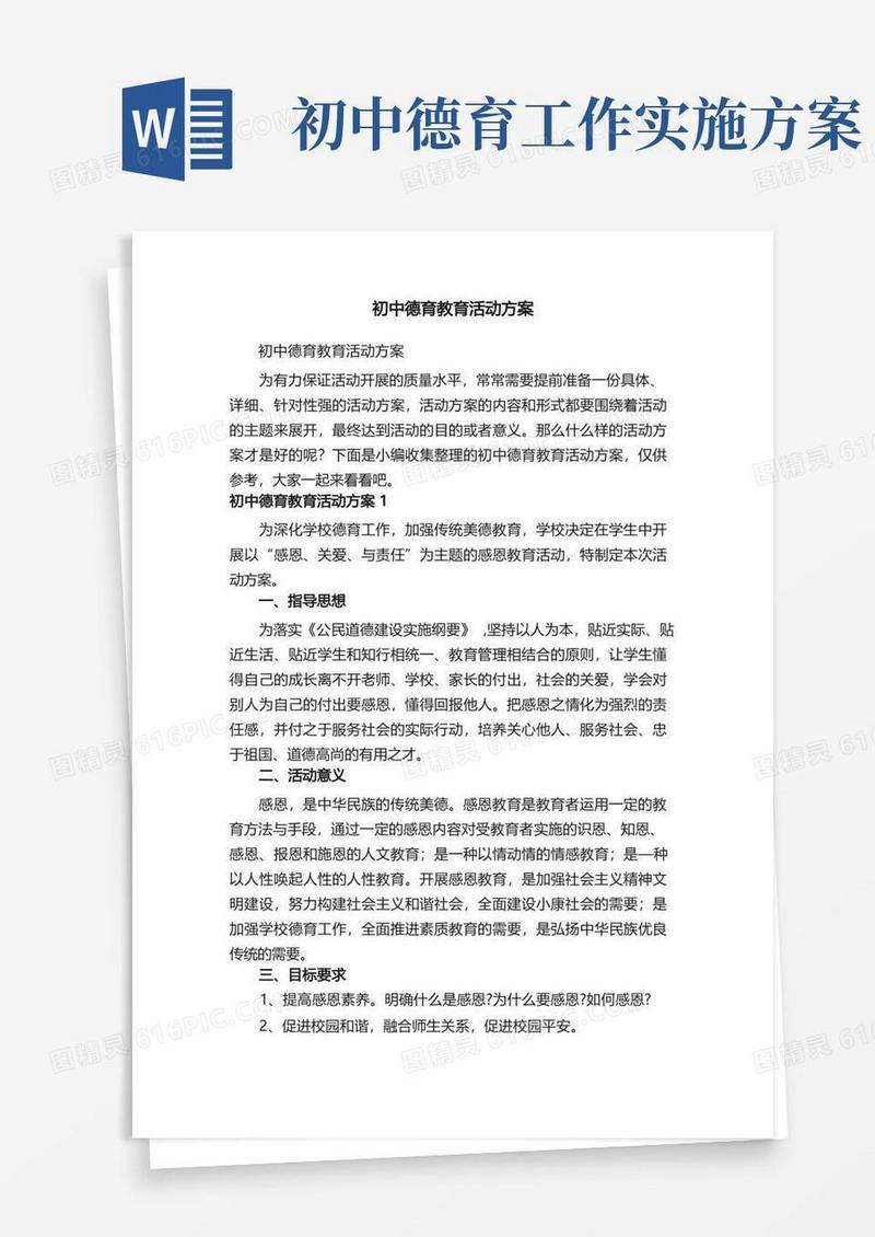 初中德育教育活动方案