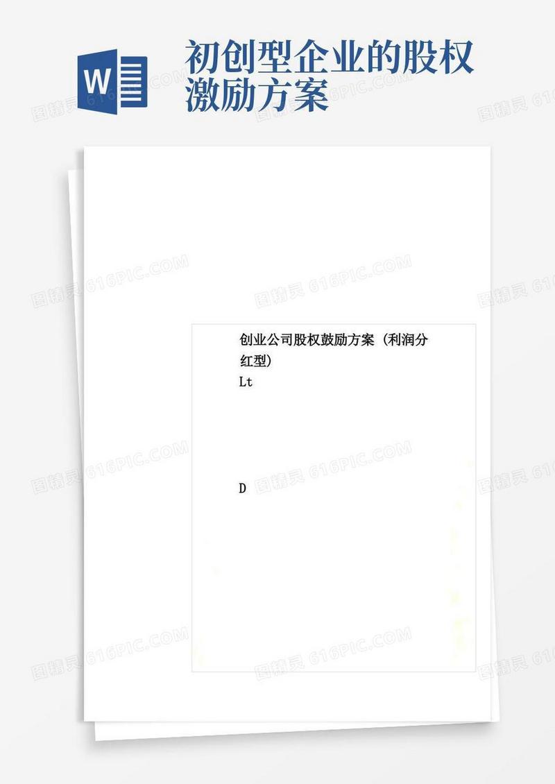 创业公司股权激励方案(利润分红型)