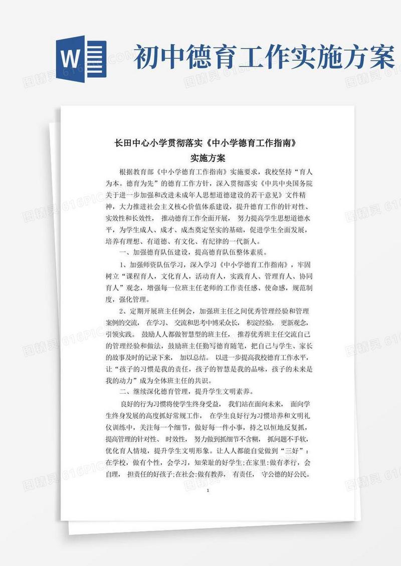 落实《中小学德育工作指南》实施方案