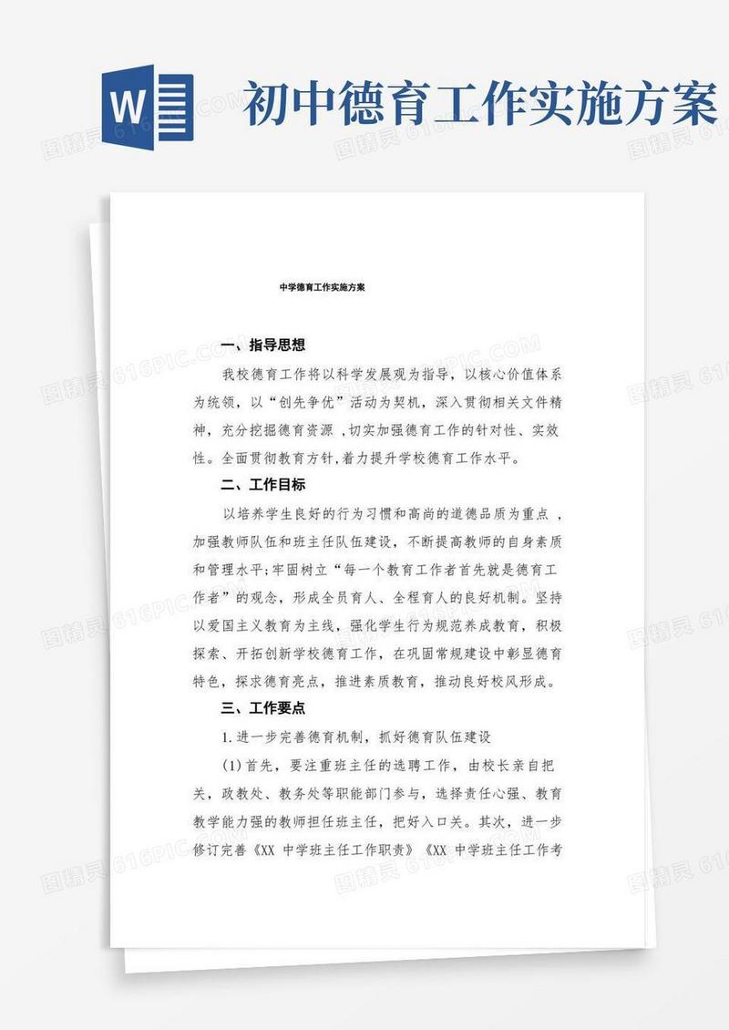 2022年初中德育工作实施方案四篇例文