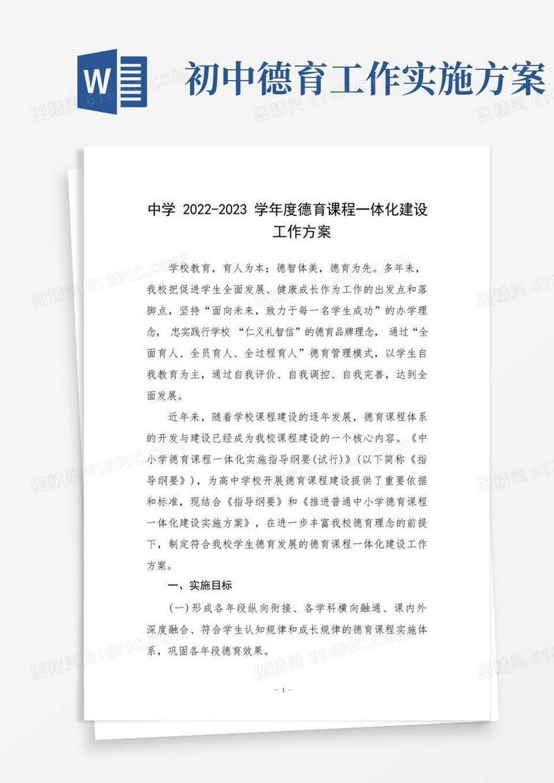 中学2022-2023学年度德育课程一体化建设工作方案