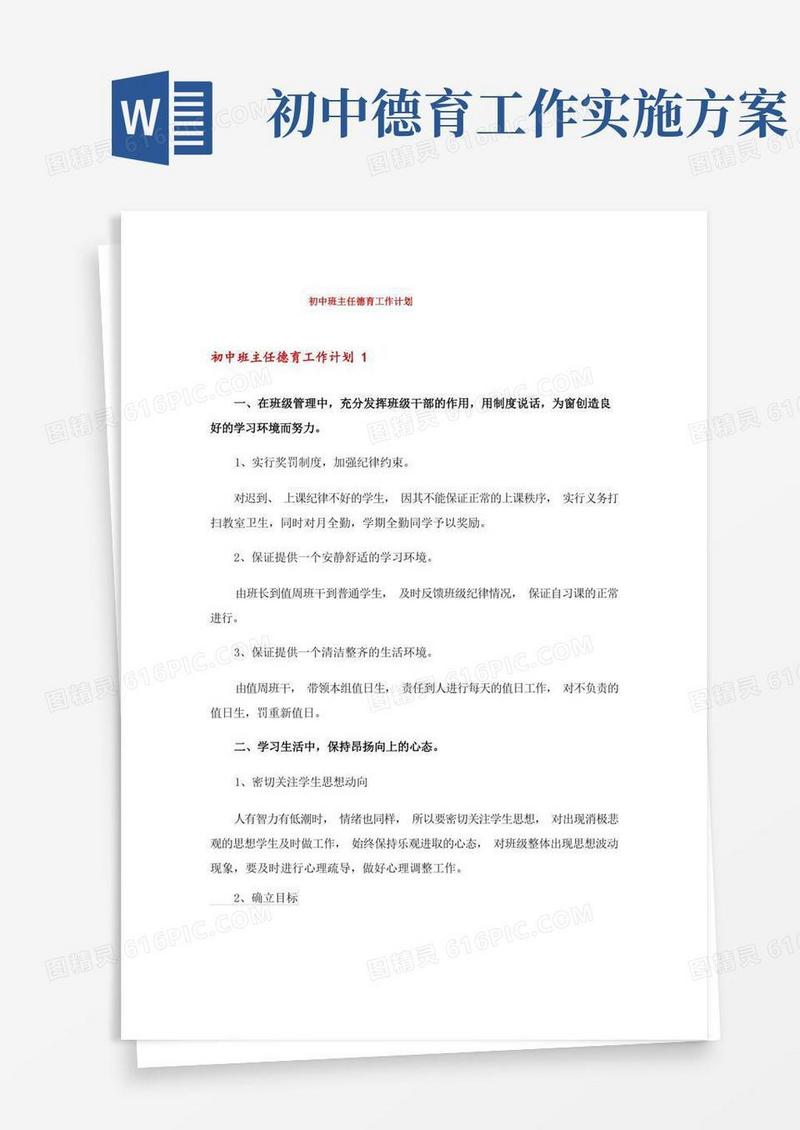 初中班主任德育工作计划