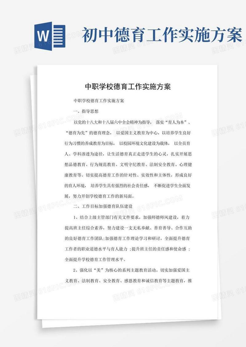中职学校德育工作实施方案