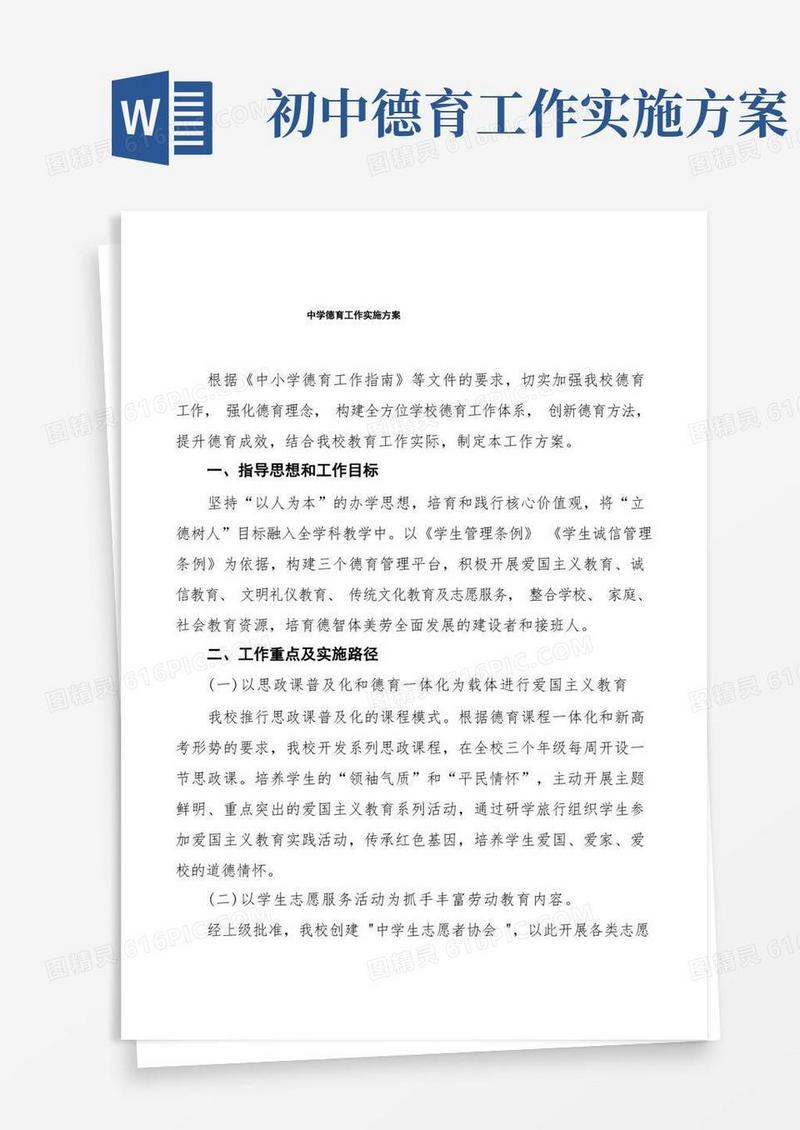 中学德育工作实施规划方案3篇