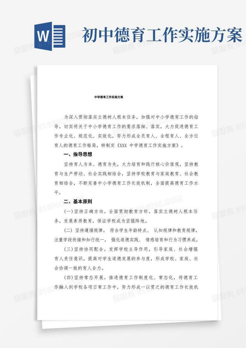 中学德育工作实施方案最新优秀范文3篇