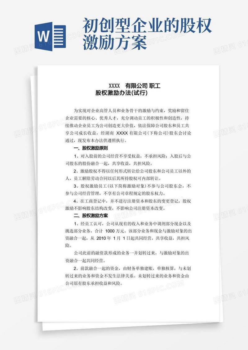 公司职工股权激励办法