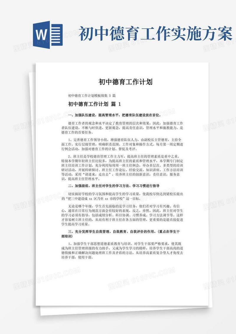 初中德育工作计划