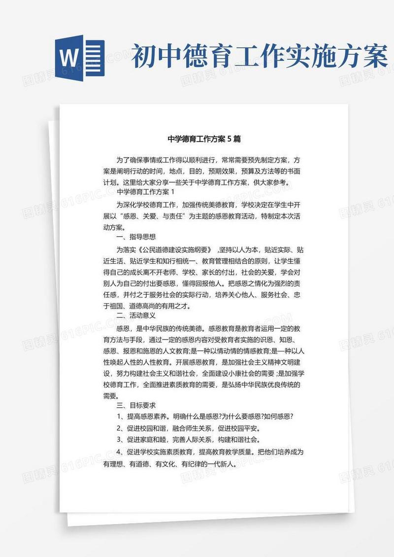 中学德育工作方案5篇