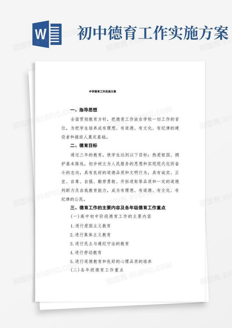 初级中学2022年德育工作方案五篇模板