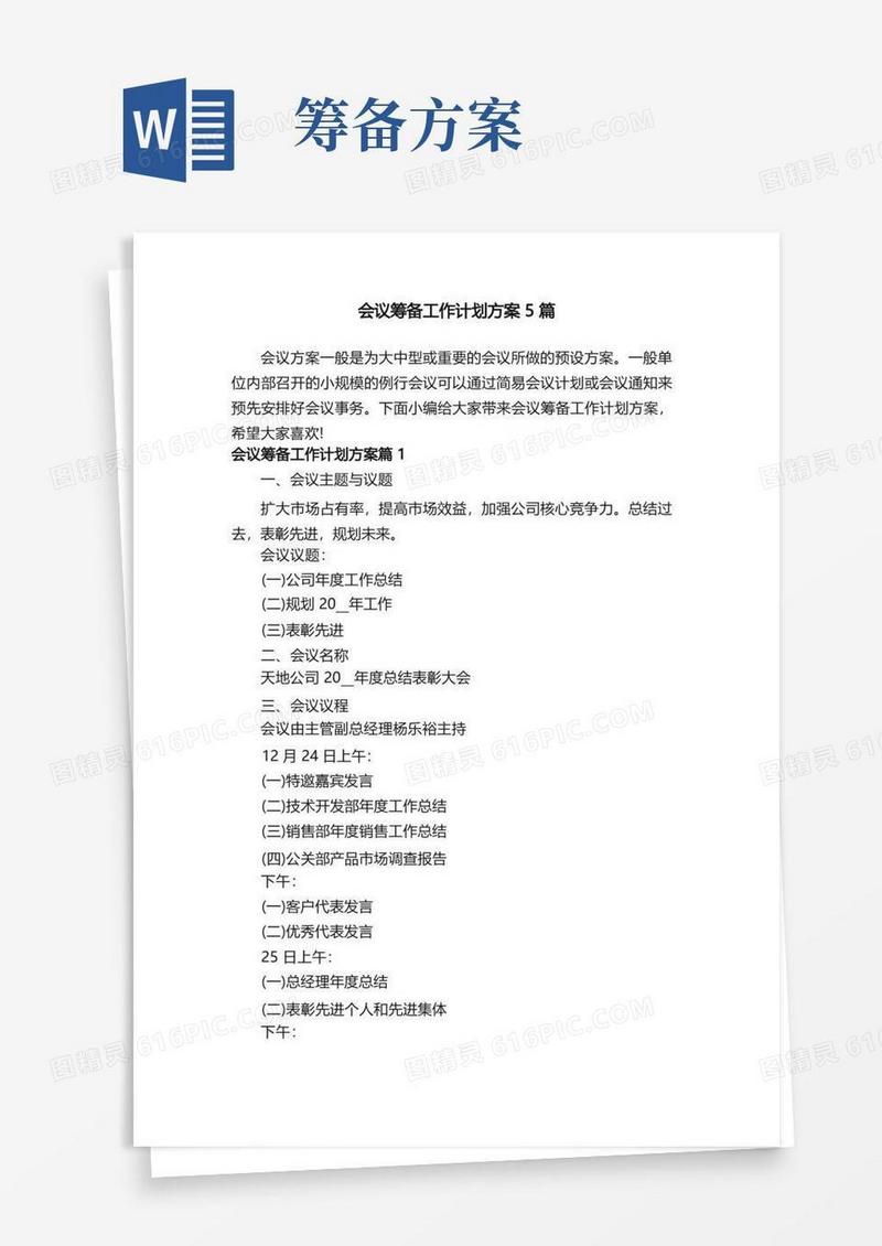 会议筹备工作计划方案5篇