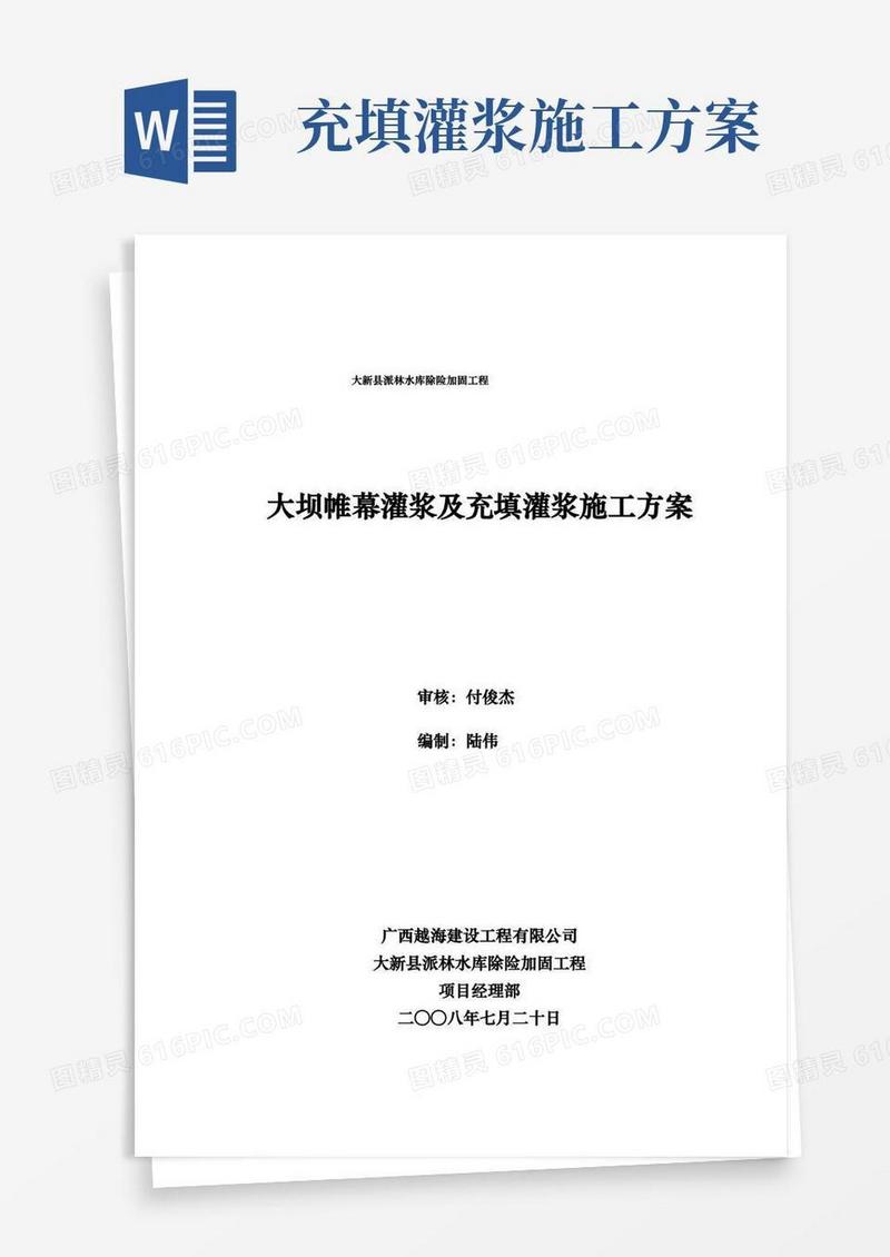 大坝帷幕灌浆与充填灌浆工程施工组织设计方案