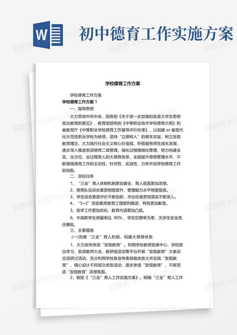 学校德育工作方案