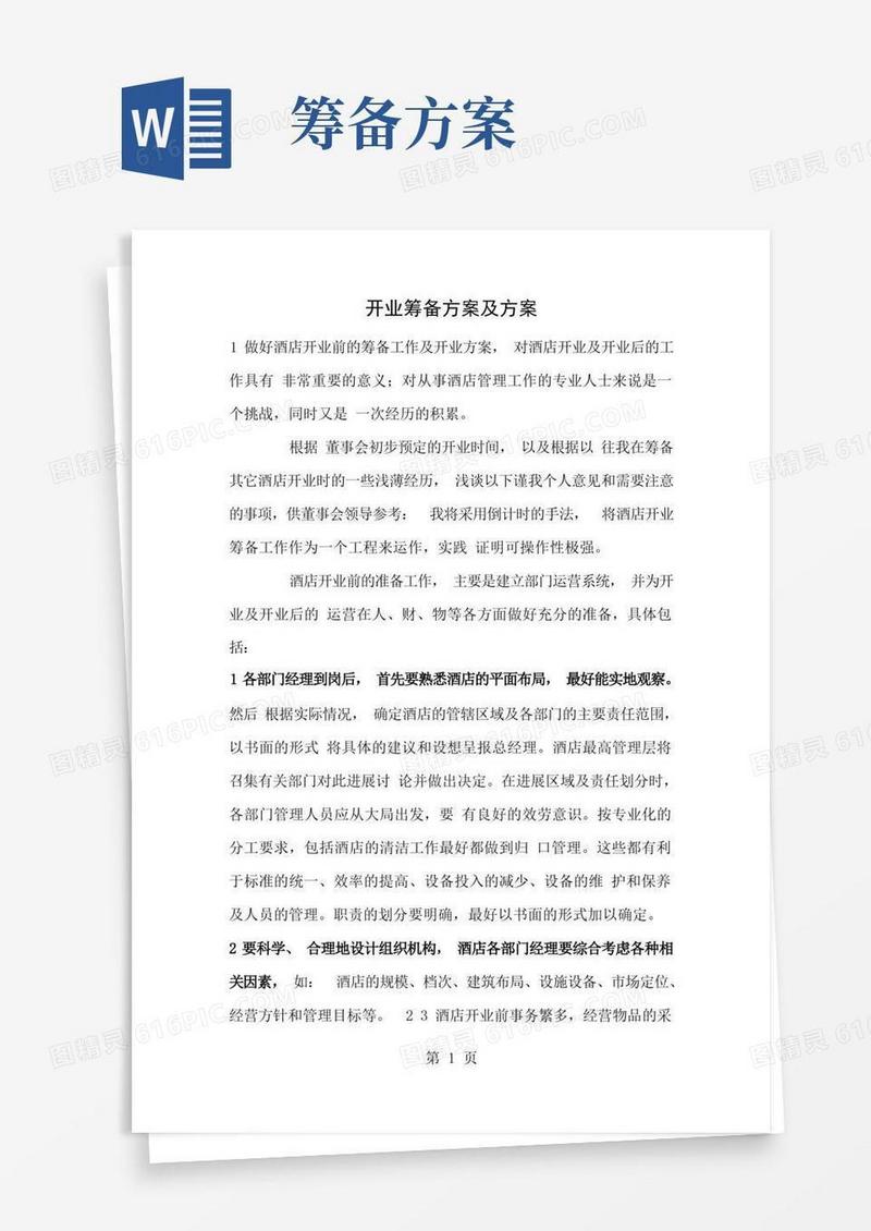 开业筹备计划及方案