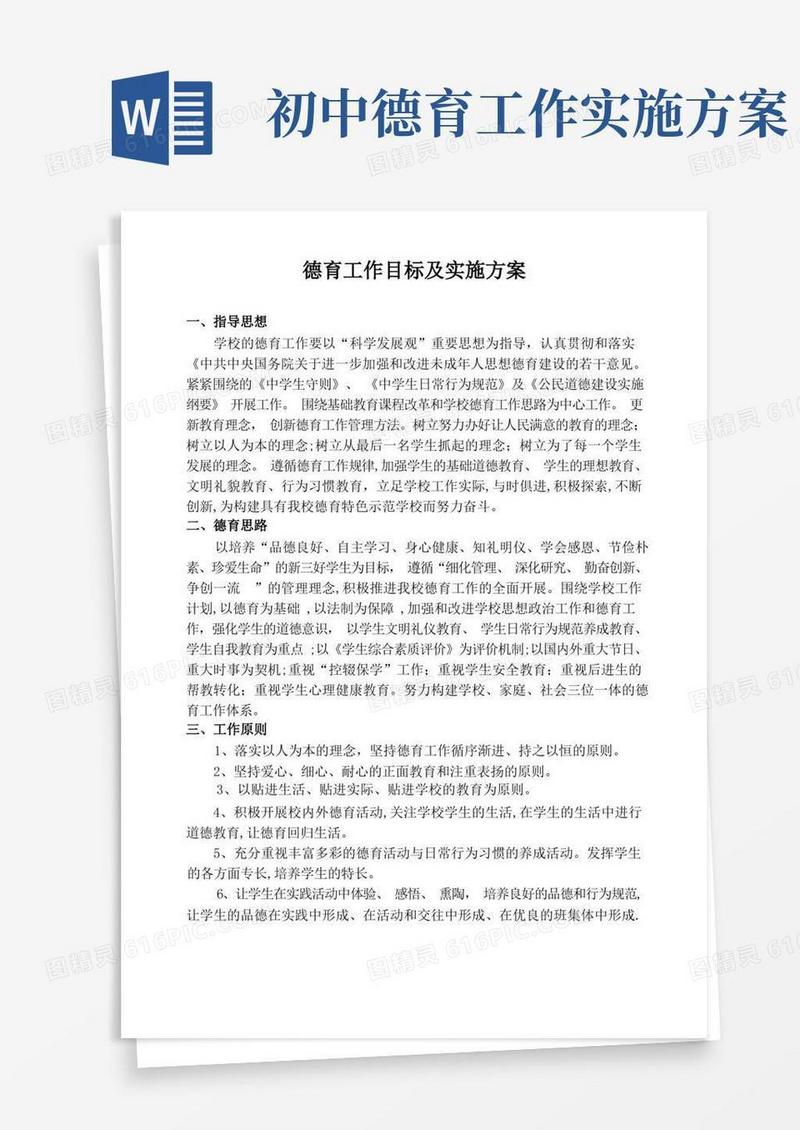 德育工作目标及实施方案