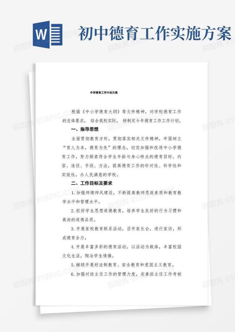 2022中学德育工作实施方案三篇