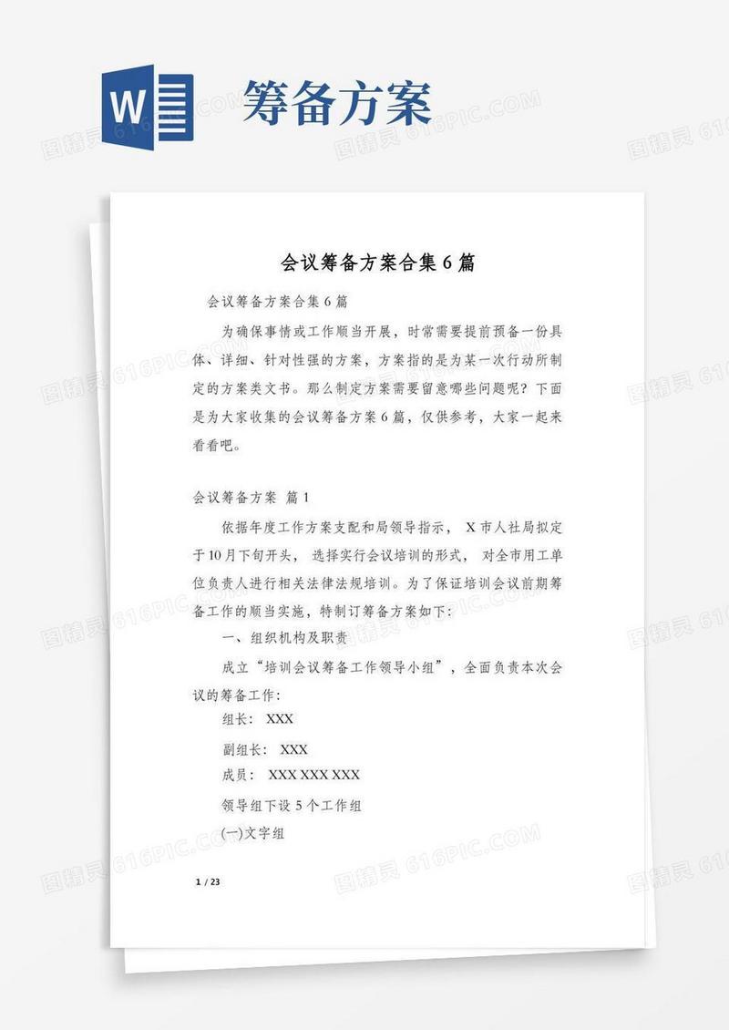 会议筹备方案合集6篇
