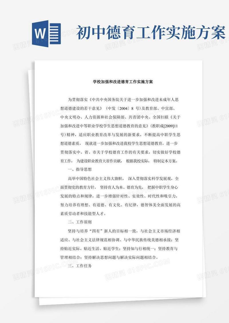 学校加强和改进德育工作实施方案